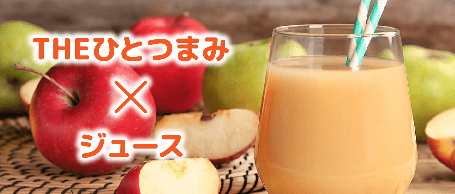 THEひとつまみ×ジュース
