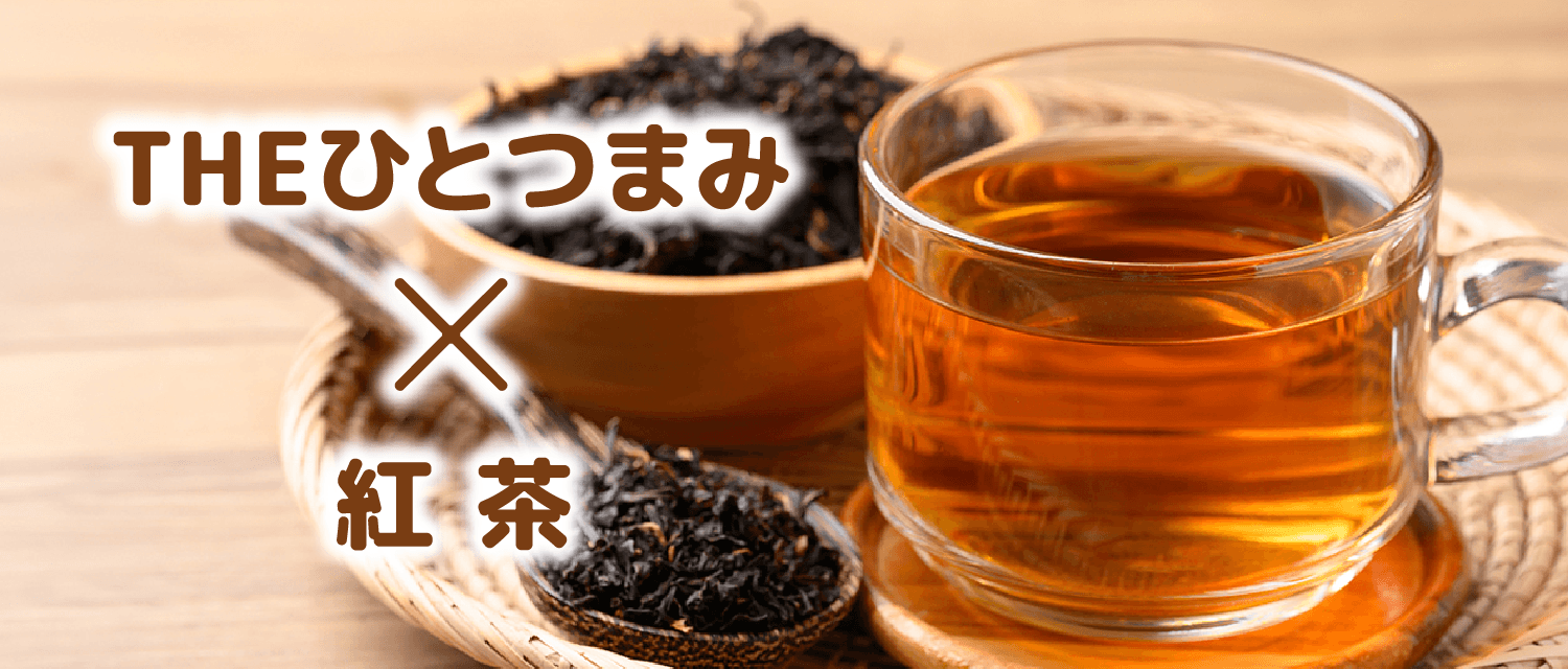 THEひとつまみ×紅茶