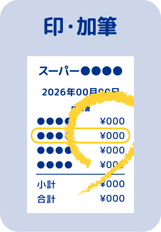 印・加筆