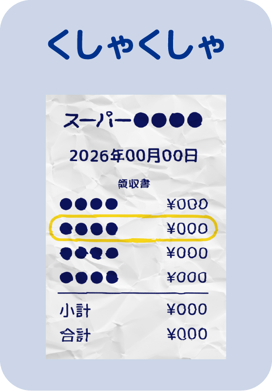 くしゃくしゃ