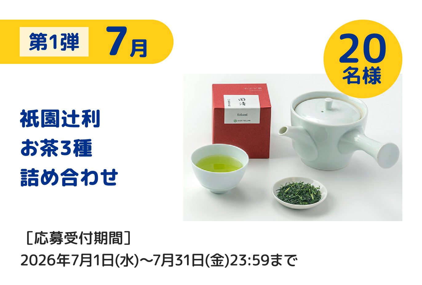 第1弾 7月 祇園辻利お茶詰め合わせ 20名様