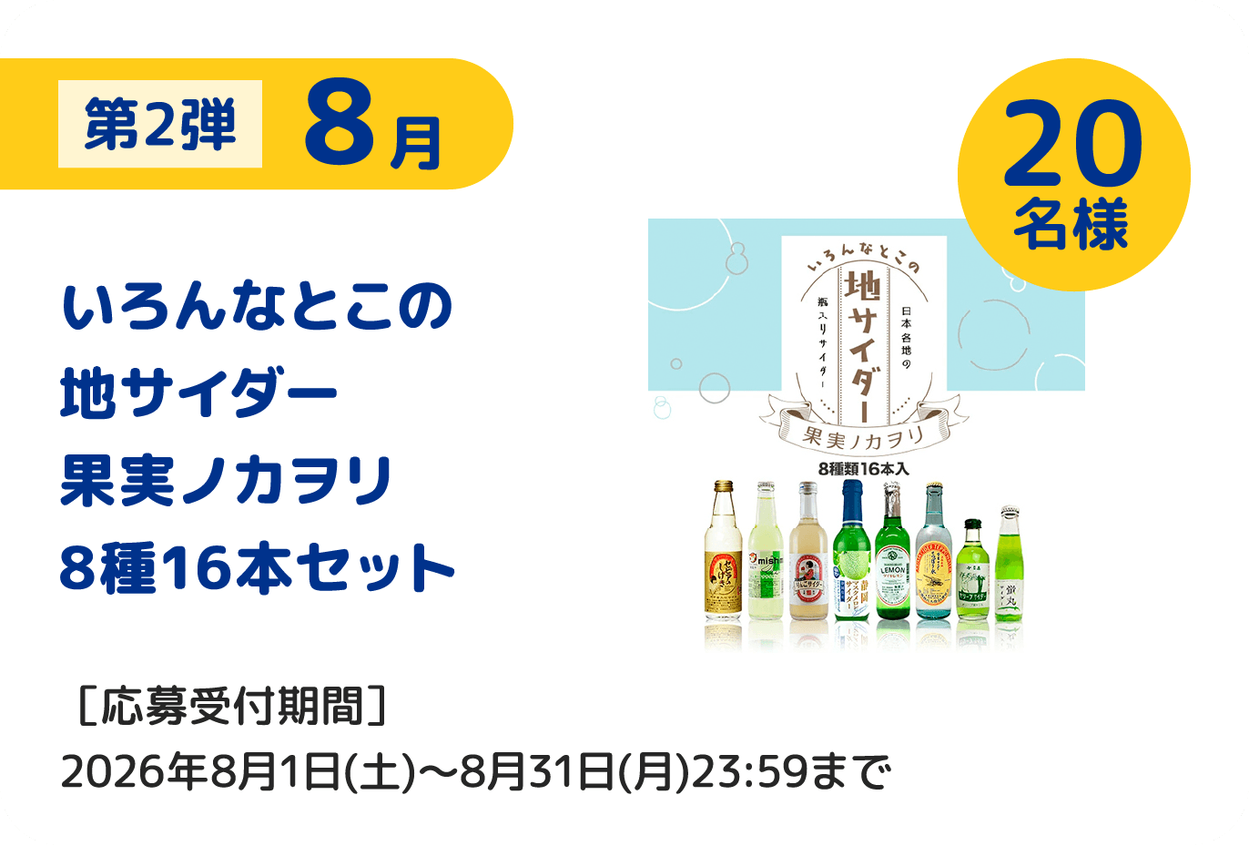 第2弾 8月 いろんなとこの地サイダー果実ノカヲリ8種16本セット 20名様