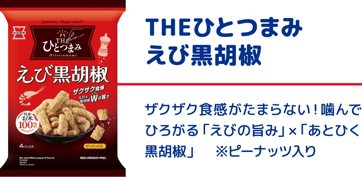 THEひとつまみ えび黒胡椒