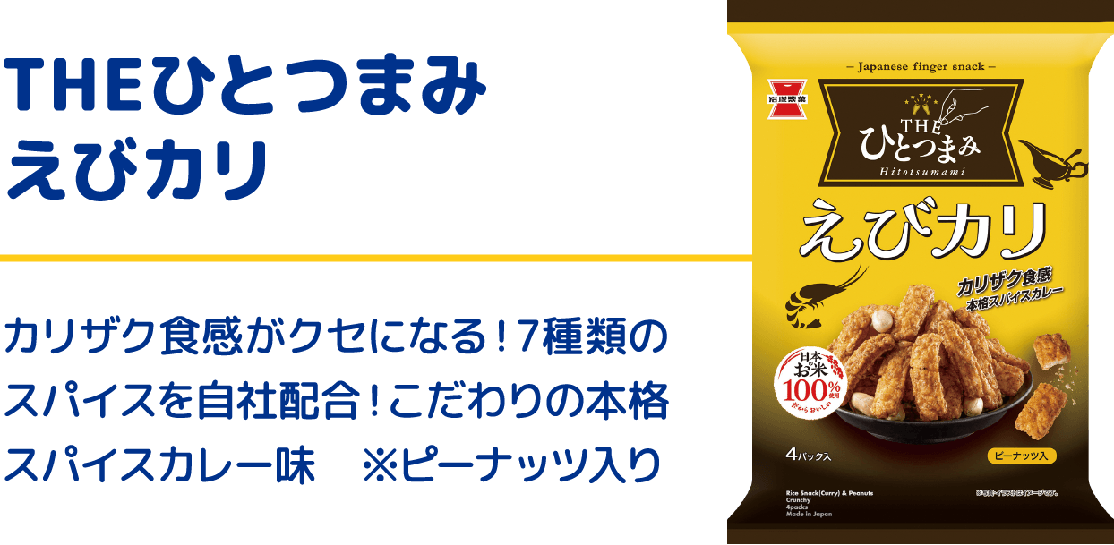 THEひとつまみ えびカリ