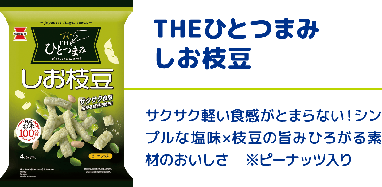 THEひとつまみ しお枝豆